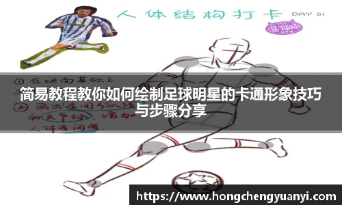 简易教程教你如何绘制足球明星的卡通形象技巧与步骤分享