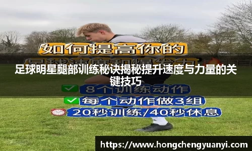 足球明星腿部训练秘诀揭秘提升速度与力量的关键技巧
