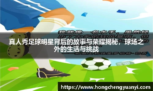 真人秀足球明星背后的故事与荣耀揭秘，球场之外的生活与挑战