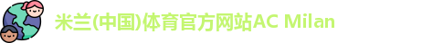米兰体育官方网站